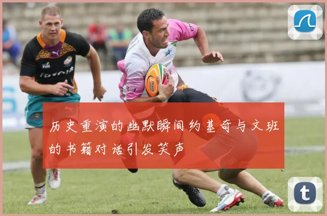 历史重演的幽默瞬间约基奇与文班的书籍对话引发笑声