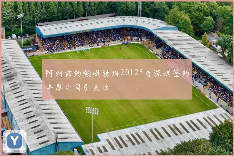 阿利兹约翰逊场均20125与深圳签约丰厚合同引关注