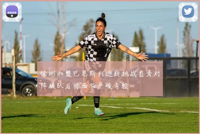 徐彬加盟巴恩斯利迎新挑战首秀对阵狼队后将面临严峻考验