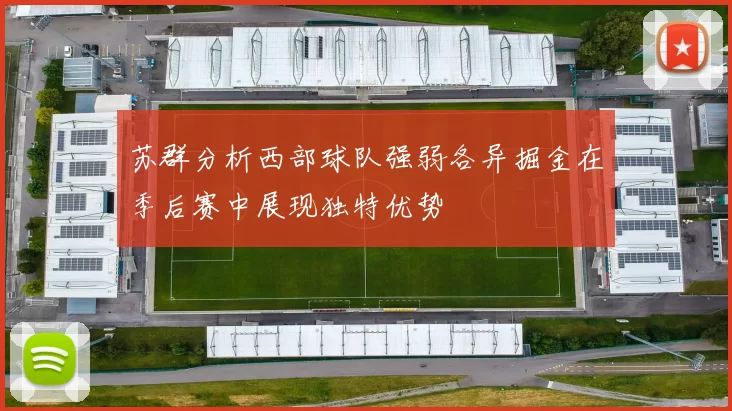苏群分析西部球队强弱各异掘金在季后赛中展现独特优势