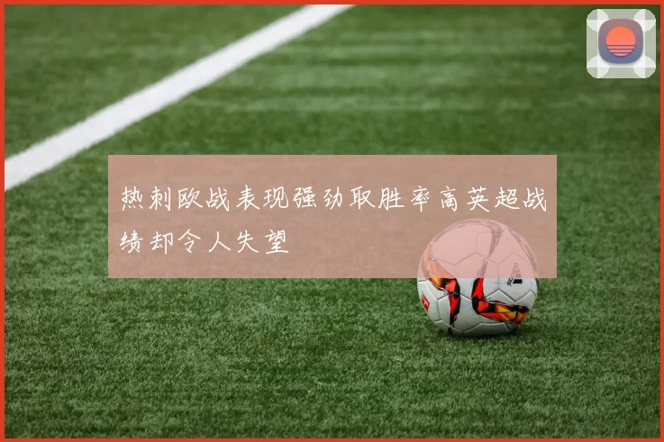热刺欧战表现强劲取胜率高英超战绩却令人失望