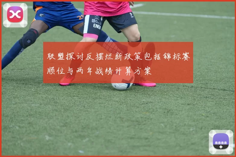 联盟探讨反摆烂新政策包括锦标赛顺位与两年战绩计算方案
