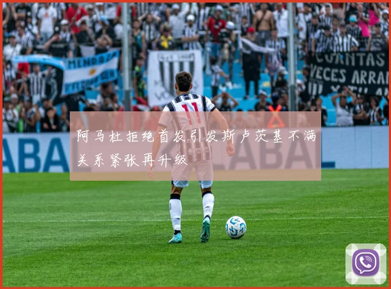 阿马杜拒绝首发引发斯卢茨基不满关系紧张再升级